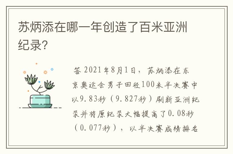 苏炳添在哪一年创造了百米亚洲纪录？