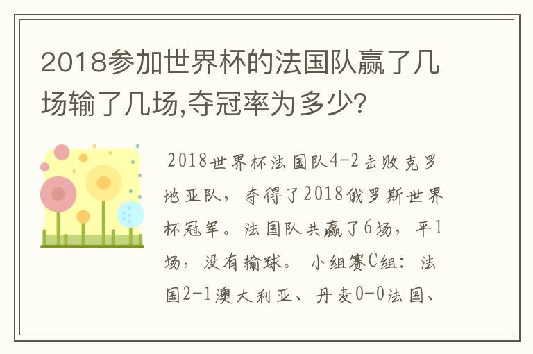 2018参加世界杯的法国队赢了几场输了几场,夺冠率为多少？