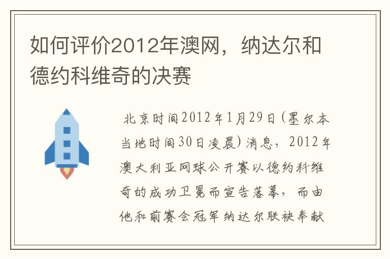 如何评价2012年澳网，纳达尔和德约科维奇的决赛