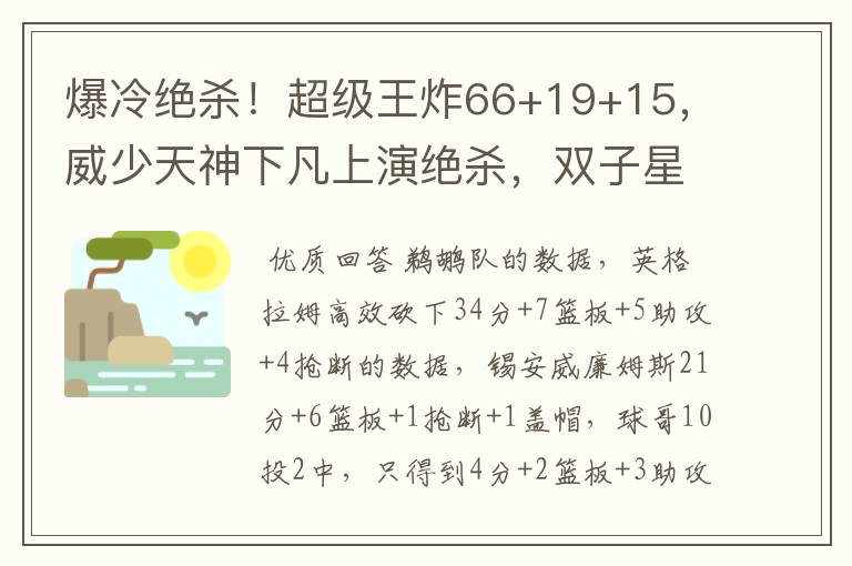 爆冷绝杀！超级王炸66+19+15，威少天神下凡上演绝杀，双子星55分