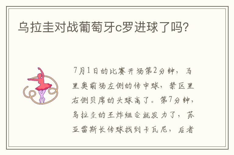 乌拉圭对战葡萄牙c罗进球了吗？