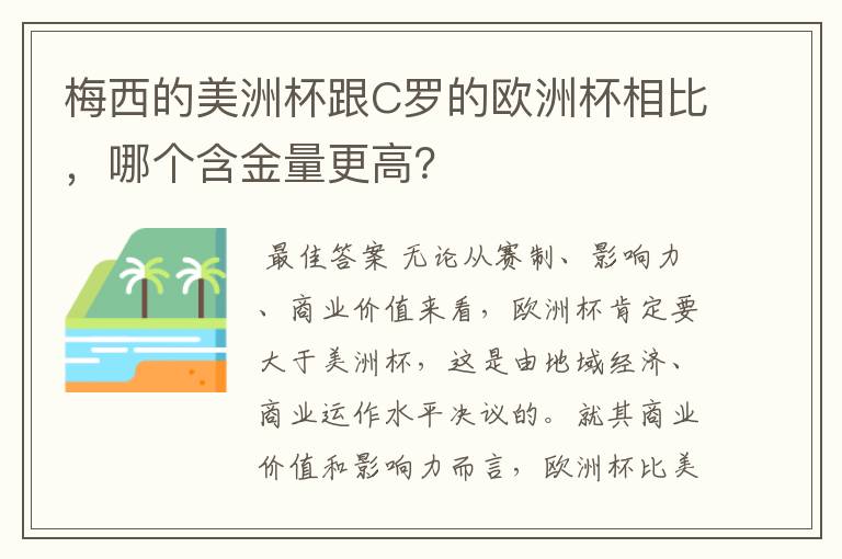 梅西的美洲杯跟C罗的欧洲杯相比，哪个含金量更高？