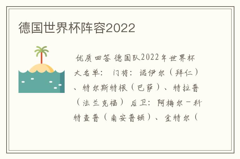 德国世界杯阵容2022