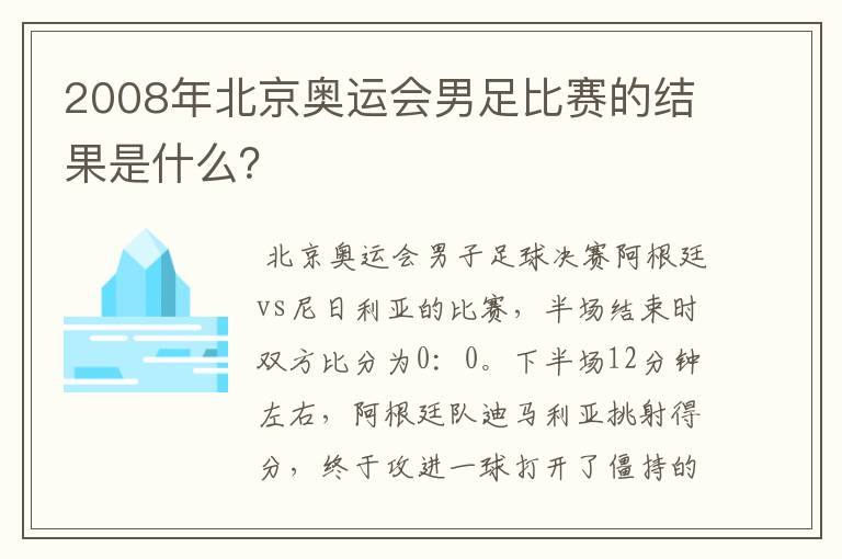 2008年北京奥运会男足比赛的结果是什么？