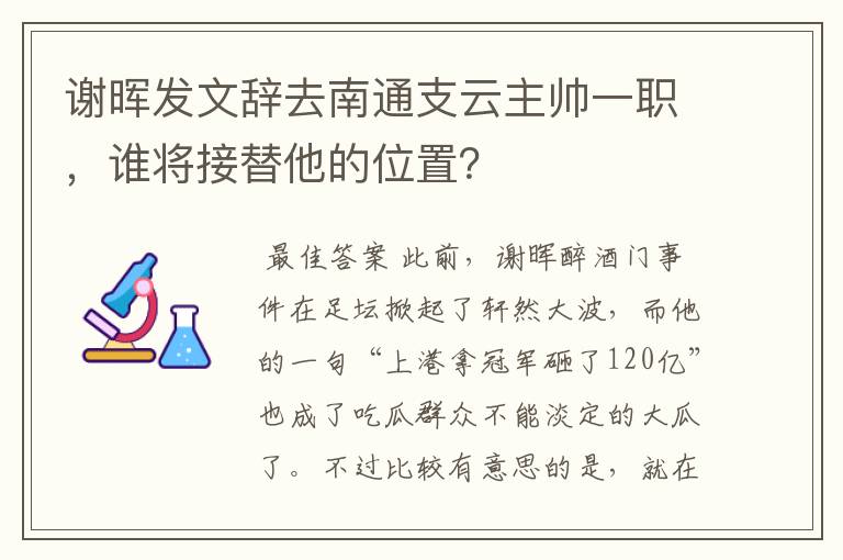 谢晖发文辞去南通支云主帅一职，谁将接替他的位置？