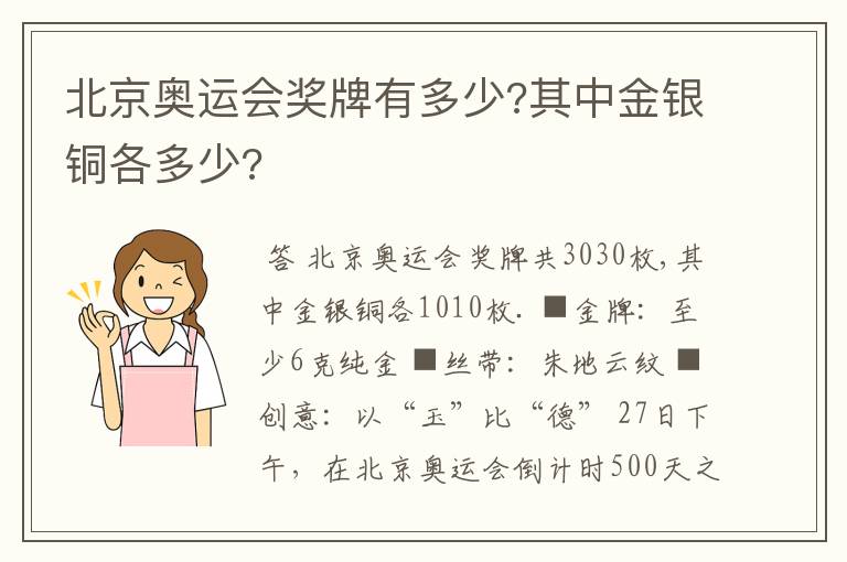 北京奥运会奖牌有多少?其中金银铜各多少?