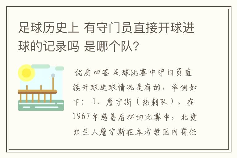 足球历史上 有守门员直接开球进球的记录吗 是哪个队？