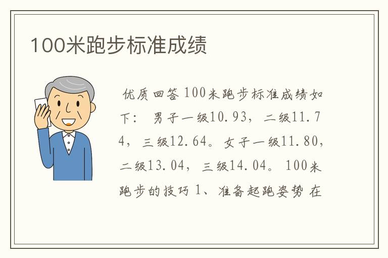 100米跑步标准成绩