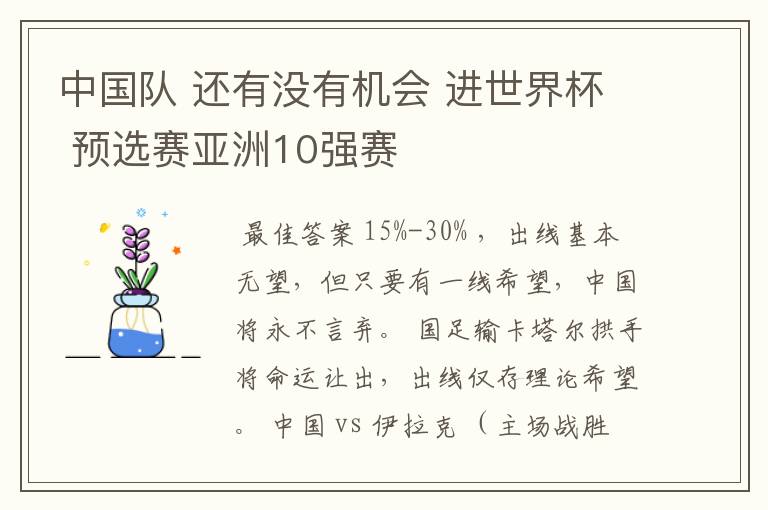 中国队 还有没有机会 进世界杯 预选赛亚洲10强赛