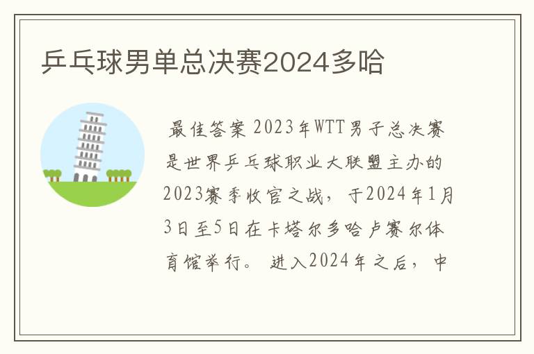 乒乓球男单总决赛2024多哈