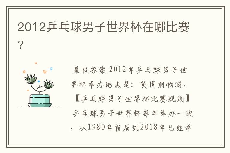 2012乒乓球男子世界杯在哪比赛?