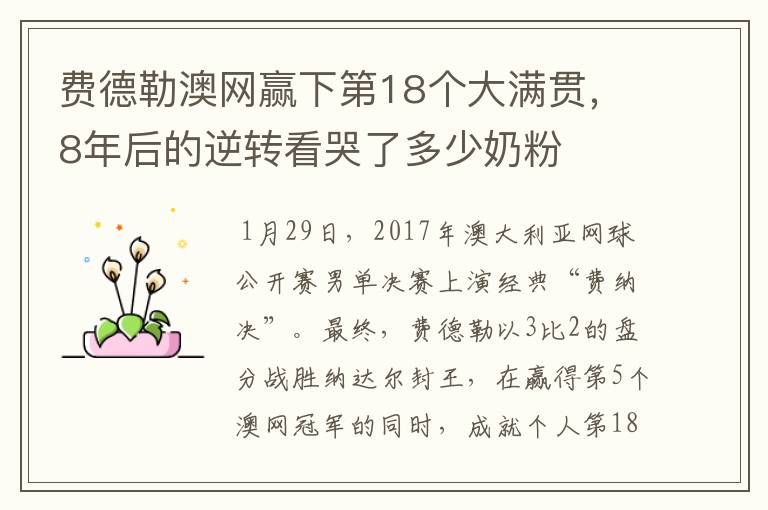 费德勒澳网赢下第18个大满贯，8年后的逆转看哭了多少奶粉