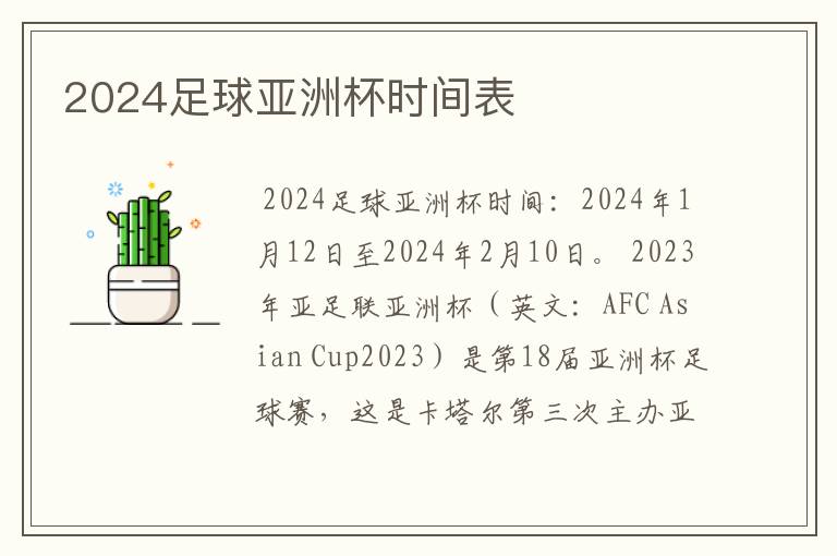 2024足球亚洲杯时间表