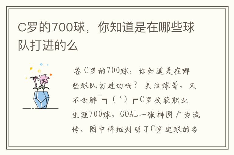 C罗的700球，你知道是在哪些球队打进的么