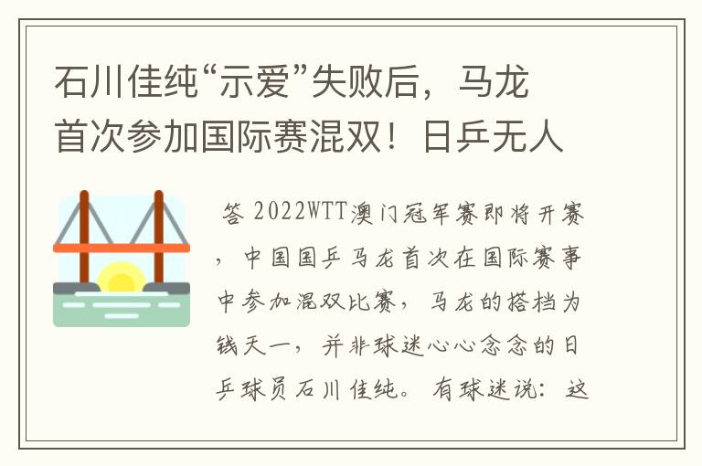 石川佳纯“示爱”失败后，马龙首次参加国际赛混双！日乒无人出战