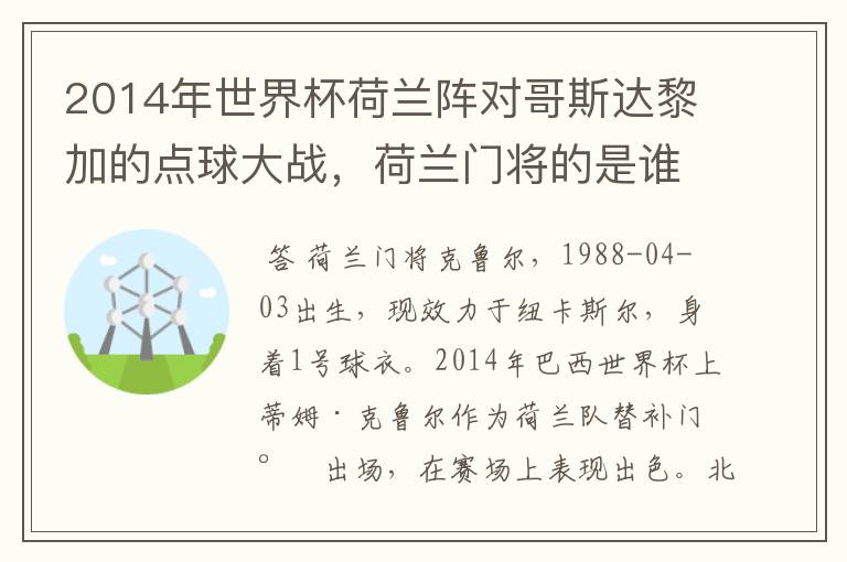 2014年世界杯荷兰阵对哥斯达黎加的点球大战，荷兰门将的是谁