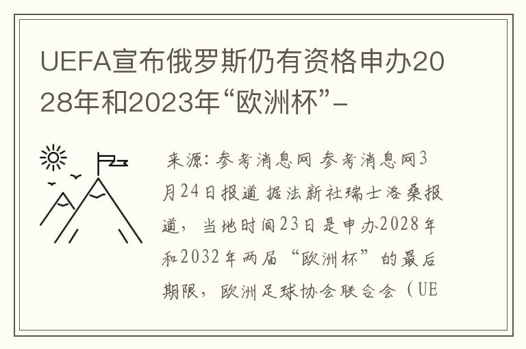 UEFA宣布俄罗斯仍有资格申办2028年和2023年“欧洲杯”-