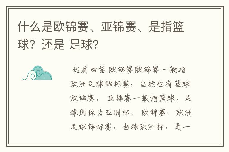 什么是欧锦赛、亚锦赛、是指篮球？还是 足球？