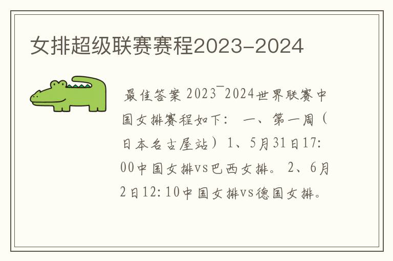 女排超级联赛赛程2023-2024