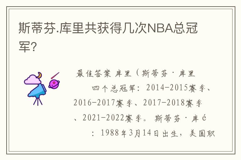 斯蒂芬.库里共获得几次NBA总冠军？