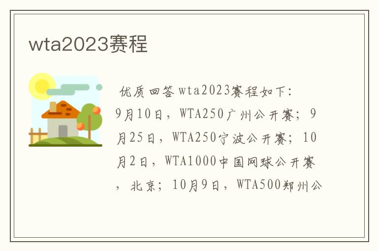 wta2023赛程