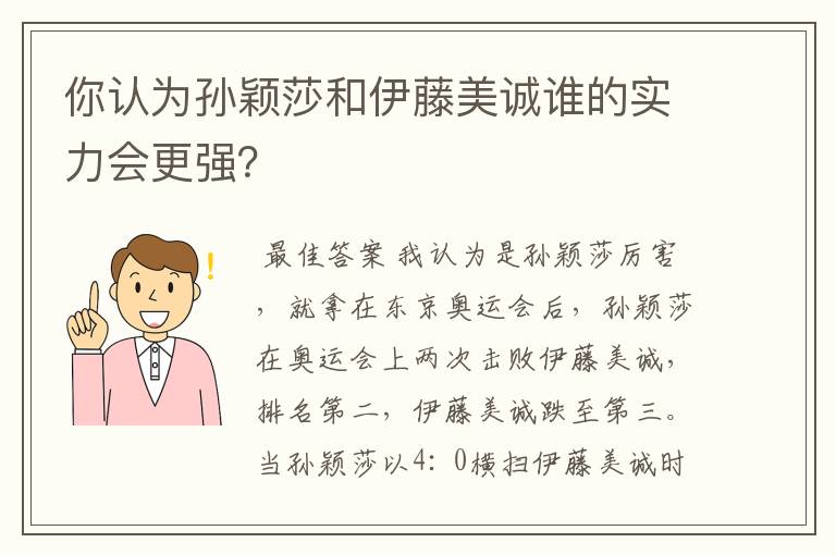 你认为孙颖莎和伊藤美诚谁的实力会更强？