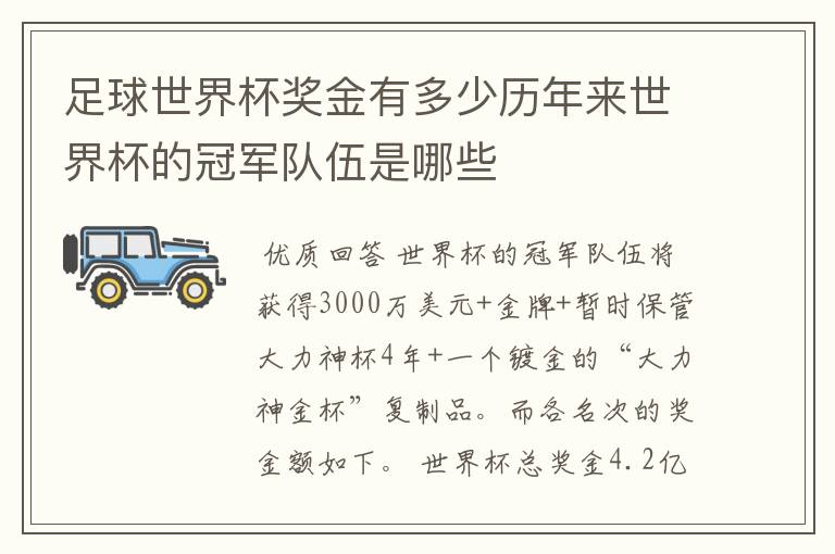 足球世界杯奖金有多少历年来世界杯的冠军队伍是哪些