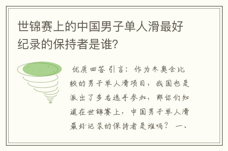 世锦赛上的中国男子单人滑最好纪录的保持者是谁？