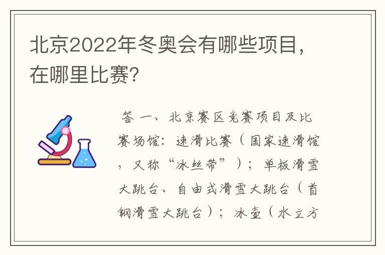 北京2022年冬奥会有哪些项目，在哪里比赛？