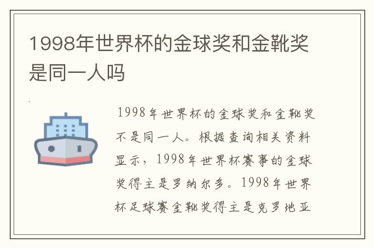 1998年世界杯的金球奖和金靴奖是同一人吗