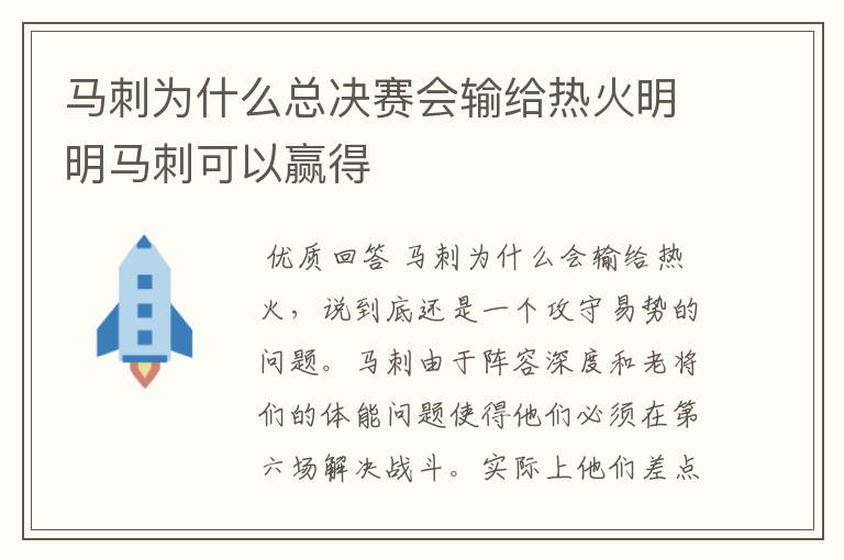 马刺为什么总决赛会输给热火明明马刺可以赢得