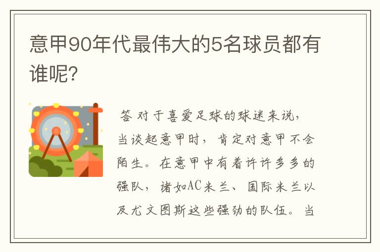 意甲90年代最伟大的5名球员都有谁呢？