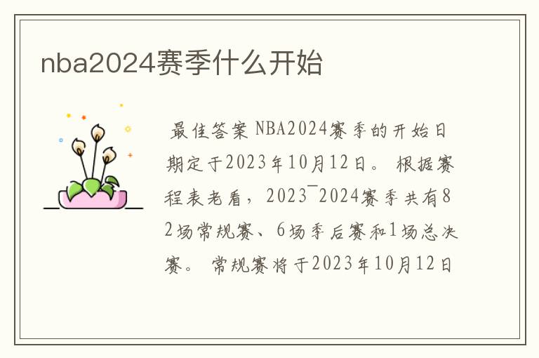 nba2024赛季什么开始