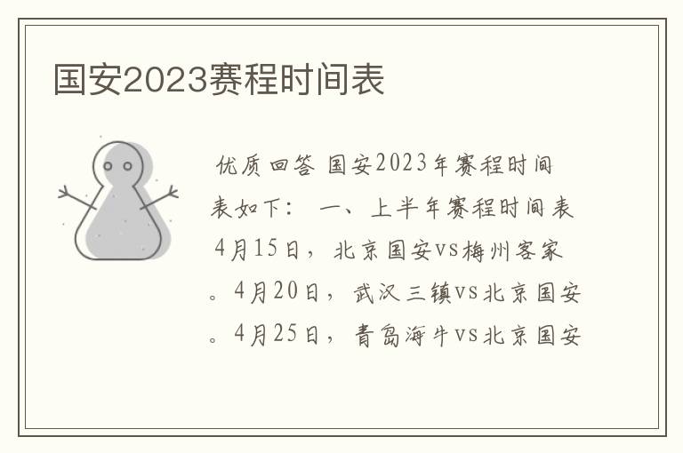 国安2023赛程时间表