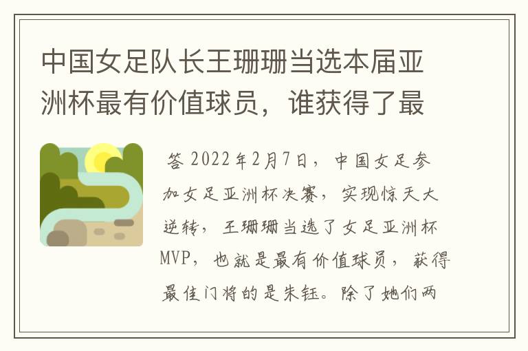 中国女足队长王珊珊当选本届亚洲杯最有价值球员，谁获得了最佳门将的称号？