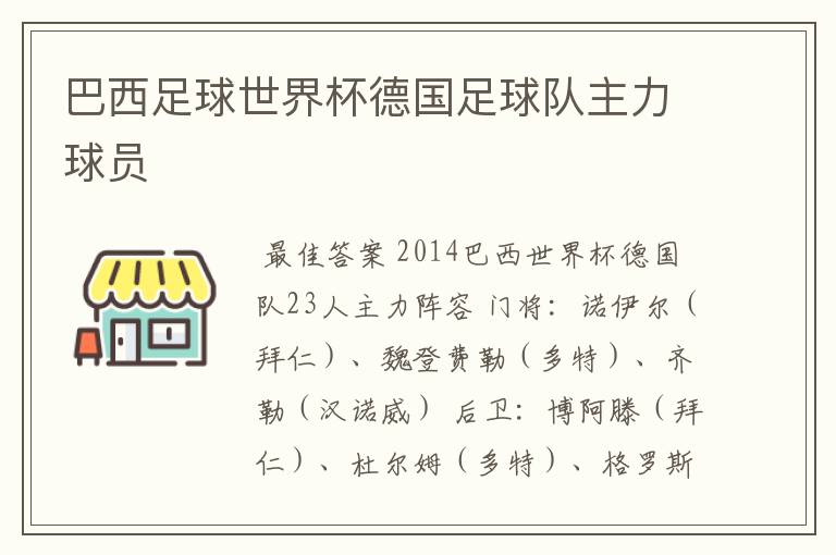 巴西足球世界杯德国足球队主力球员