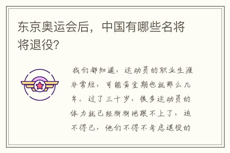 东京奥运会后，中国有哪些名将将退役？