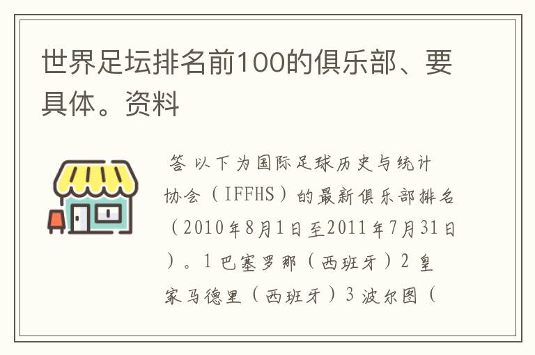 世界足坛排名前100的俱乐部、要具体。资料