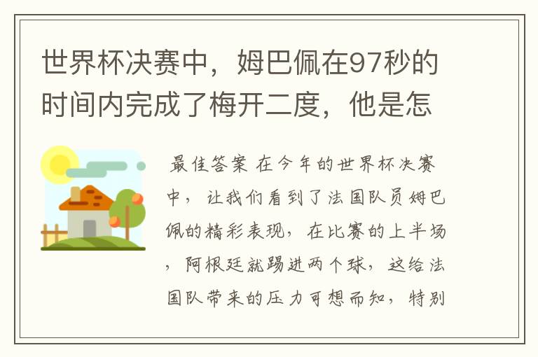 世界杯决赛中，姆巴佩在97秒的时间内完成了梅开二度，他是怎么做到的呢？