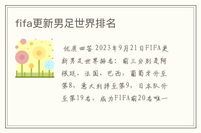 fifa更新男足世界排名