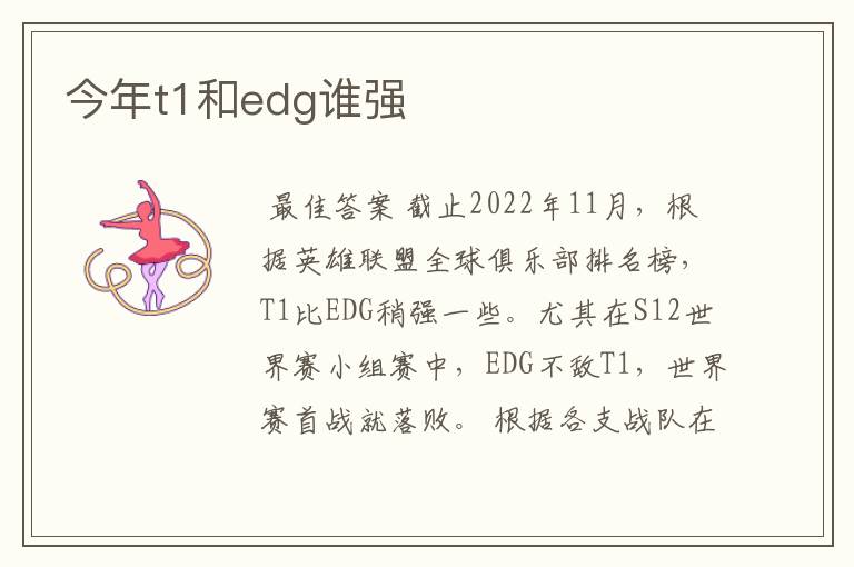 今年t1和edg谁强