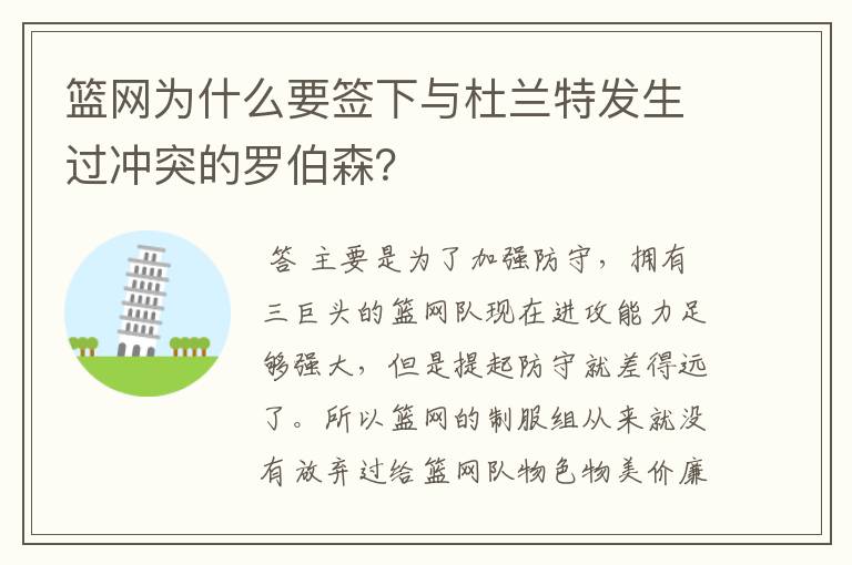 篮网为什么要签下与杜兰特发生过冲突的罗伯森？