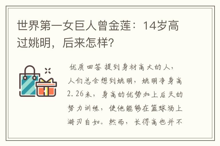 世界第一女巨人曾金莲：14岁高过姚明，后来怎样？