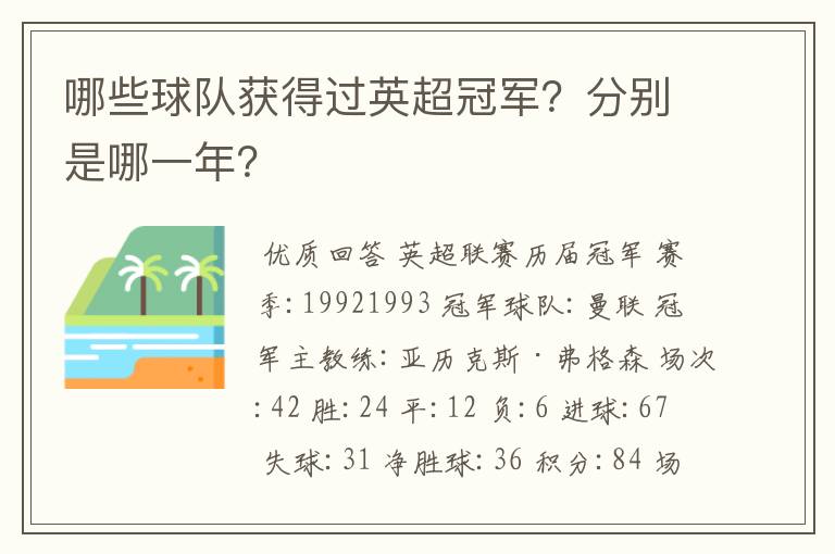 哪些球队获得过英超冠军？分别是哪一年？