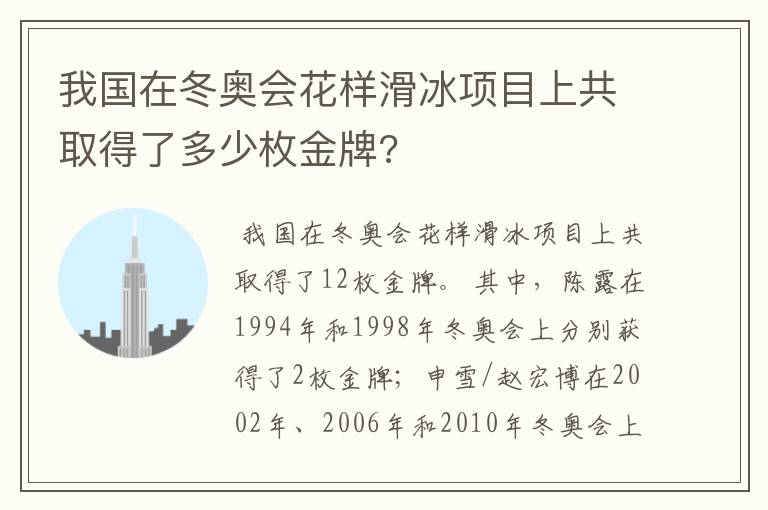 我国在冬奥会花样滑冰项目上共取得了多少枚金牌?