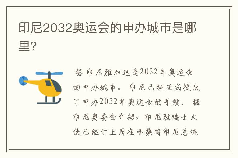 印尼2032奥运会的申办城市是哪里？