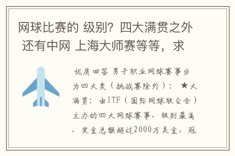 网球比赛的 级别？四大满贯之外 还有中网 上海大师赛等等，求详细的级别序列？