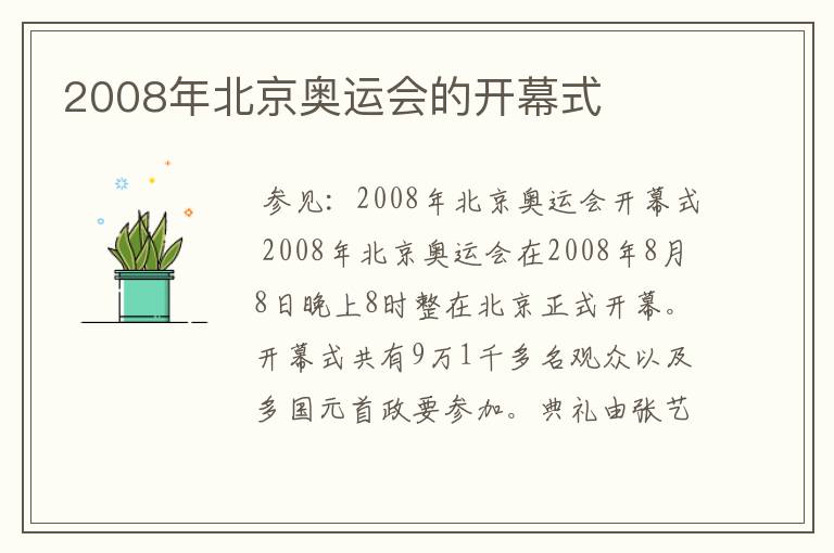 2008年北京奥运会的开幕式