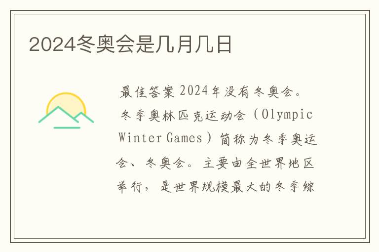 2024冬奥会是几月几日