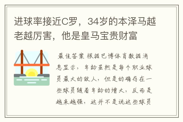 进球率接近C罗，34岁的本泽马越老越厉害，他是皇马宝贵财富